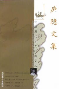 书籍 庐隐文集的封面