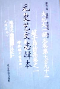 书籍 元史艺文志辑本的封面