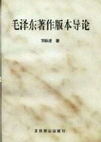 书籍 毛泽东著作版本导论的封面