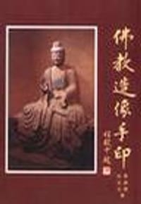 书籍 佛教造像手印的封面