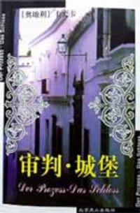 审判・城堡 - (奥地利)卡夫卡
