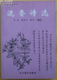 流香诗选