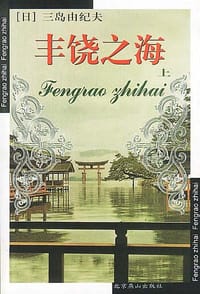 丰饶之海（上下） - [日] 三岛由纪夫