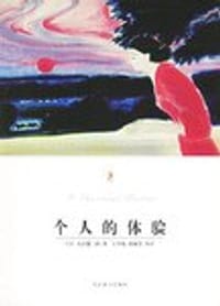 书籍 个人的体验的封面