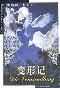 书籍 变形记的封面