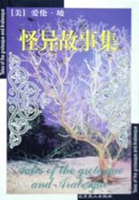 怪异故事集 - 爱伦・坡