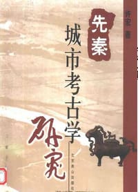 书籍 先秦城市考古学研究的封面