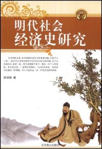 明代社会经济史研究 - 田培栋