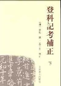 书籍 登科记考补正的封面