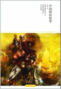 中国神话故事 - 尚燕彬