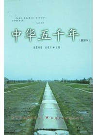 中华五千年 - 诸葛祥蜀