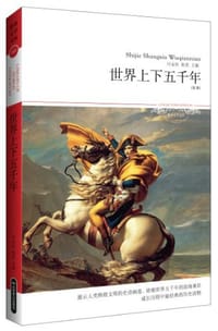 世界上下五千年 - 付金柱, 耿君 主编