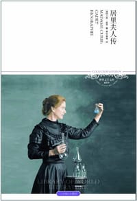 书籍 居里夫人传的封面
