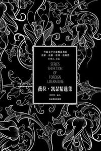 薇拉·凯瑟精选集 - (美)凯瑟