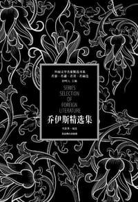 书籍 乔伊斯精选集的封面