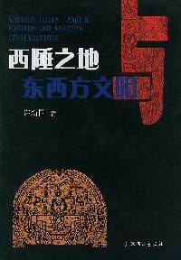 西陲之地东西方文明