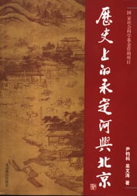 书籍 历史上的永定河与北京的封面