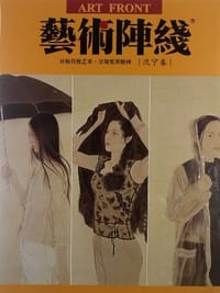 中国书道·艺术阵线（沈宁卷）