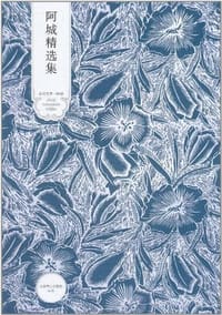 书籍 阿城精选集的封面