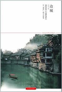 边城 - 沈从文