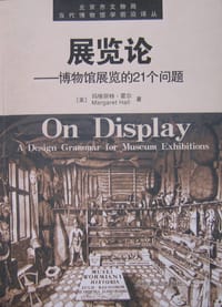 展览论 - 玛格丽特•霍尔