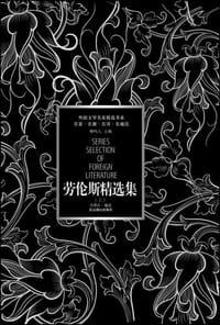 书籍 劳伦斯精选集的封面