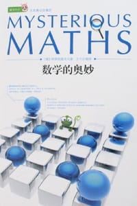 数学的奥妙 - 伊库纳契夫