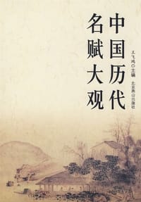 中国历代名赋大观