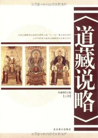 道藏说略