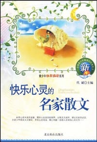 青少年快乐阅读系列 - 代斌 编