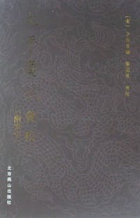 书籍 太平广记会校的封面