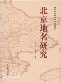 书籍 北京地名研究的封面