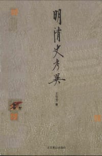 书籍 明清史考异的封面