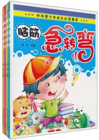 脑筋急转弯（套装共4册） - 无名图书