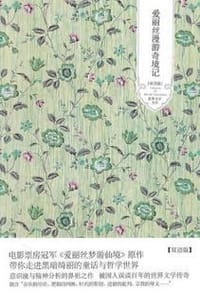 书籍 爱丽丝漫游奇境记的封面