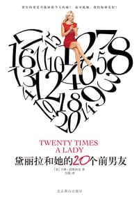 黛丽拉和她的20个前男友