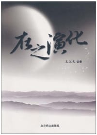 在之演化