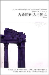书籍 古希腊神话与传说的封面
