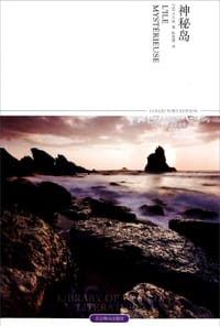 书籍 神秘岛的封面