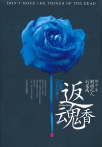 书籍 返魂香的封面