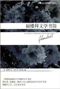 书籍 福楼拜文学书简的封面