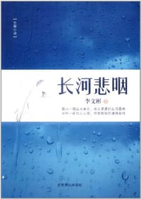 长河悲咽