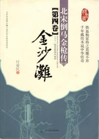 北宋倒马金枪传