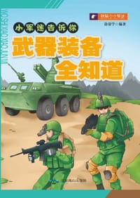 书籍 武器装备全知道/小军迷告诉你的封面