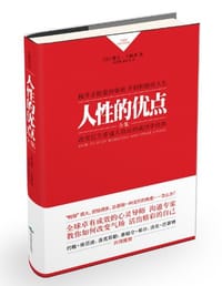 书籍 人性的优点全集的封面