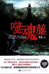 噬魂藤