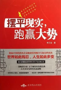 摆平现实.跑赢大势