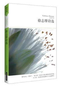 书籍 徐志摩诗选的封面
