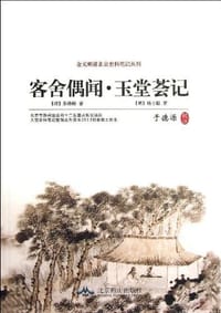 书籍 客舍偶闻.玉堂荟记的封面