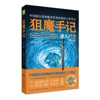 狙魔手记2·冰大尸 - 尔东水寿